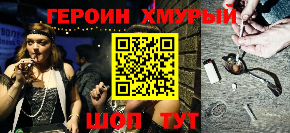 ГЕРОИН хмурый Луховицы